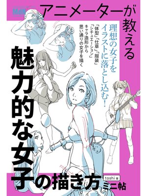 cover image of アニメーターが教える　魅力的な女子の描き方　ミニ帖